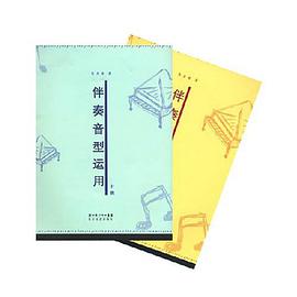 伴奏音型运用（上下） pdf epub mobi 电子书 下载