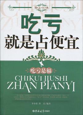 吃亏就是占便宜 pdf epub mobi 电子书 下载