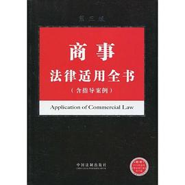商事法律适用全书 pdf epub mobi 电子书 下载