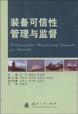 装备可信性管理与监督 pdf epub mobi 电子书 下载