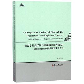 電影字幕英漢翻譯理論的對比性研究--以15部流行動畫電影雙語字幕為例 pdf epub mobi 電子書 下載