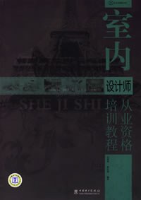 室内设计师从业资格培训教程 pdf epub mobi 电子书 下载