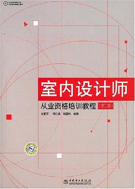 室内设计师从业资格培训教程 pdf epub mobi 电子书 下载