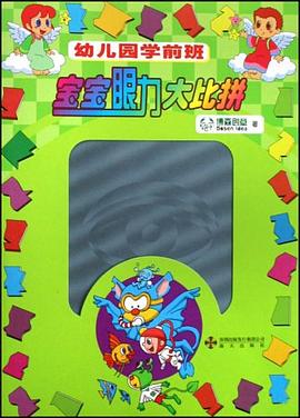 宝宝眼力大比拼 pdf epub mobi 电子书 下载
