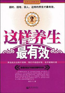 这样养生最有效 pdf epub mobi 电子书 下载