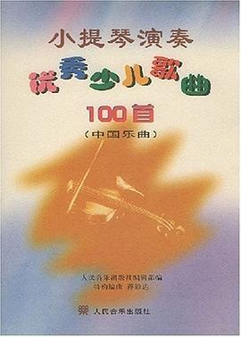 小提琴演奏優秀少兒歌麯100首（中國樂麯） pdf epub mobi 電子書 下載