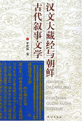 汉文大藏经与朝鲜古代叙事文学 pdf epub mobi 电子书 下载