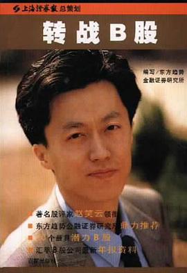 转战B股 pdf epub mobi 电子书 下载