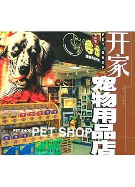 開傢寵物用品店 pdf epub mobi 電子書 下載
