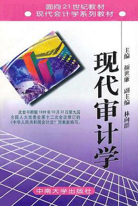 现代审计学 (精装) pdf epub mobi 电子书 下载