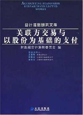 关联方交易与以股份为基础的支付 pdf epub mobi 电子书 下载