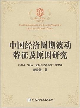 中国经济周期波动特征及原因研究 pdf epub mobi 电子书 下载