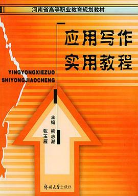应用写作实用教程 pdf epub mobi 电子书 下载