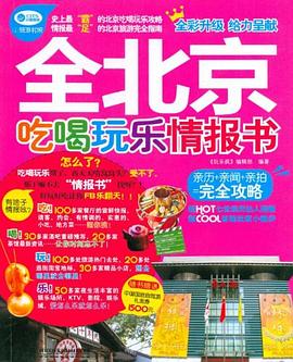 全北京吃喝玩乐情报书 pdf epub mobi 电子书 下载