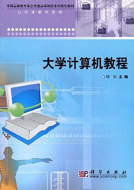 大学计算机教程 pdf epub mobi 电子书 下载