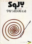 学校与社区的互动 pdf epub mobi 电子书 下载