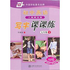 初中英语写字课课练 pdf epub mobi 电子书 下载