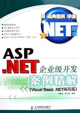 ASP.NET企业级开发案例精解 pdf epub mobi 电子书 下载