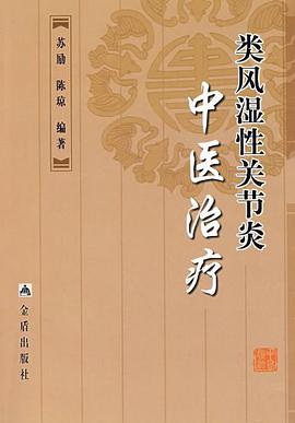 类风湿性关节炎中医治疗 pdf epub mobi 电子书 下载