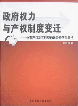 政府权力与产权制度变迁 pdf epub mobi 电子书 下载