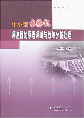 中小型水轮机调速器的原理调试与故障分析处理 pdf epub mobi 电子书 下载