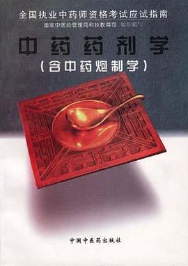 中药药剂学(含中药炮制学) pdf epub mobi 电子书 下载