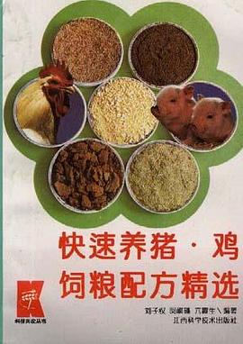 快速养猪、鸡饲粮配方精选 pdf epub mobi 电子书 下载