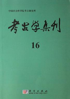考古学集刊 16 pdf epub mobi 电子书 下载