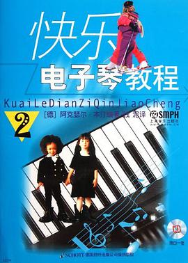 快乐电子琴教程 pdf epub mobi 电子书 下载