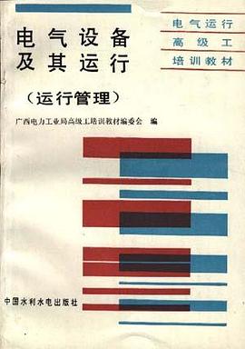 电气设备及其运行(运行管理) pdf epub mobi 电子书 下载