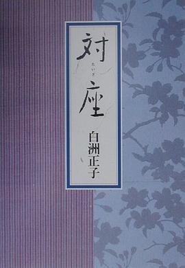 対座 pdf epub mobi 电子书 下载