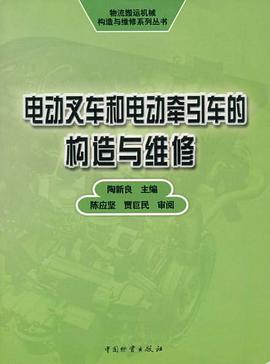 电动叉车和电动牵引车的构造与维修 pdf epub mobi 电子书 下载