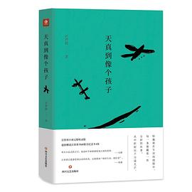 天真到像个孩子 pdf epub mobi 电子书 下载