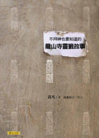 不拜神也要知道的龍山寺靈籤故事 pdf epub mobi 电子书 下载