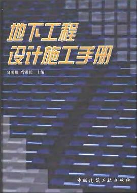 地下工程设计施工手册 pdf epub mobi 电子书 下载