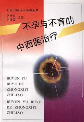 不孕与不育的中西医治疗 pdf epub mobi 电子书 下载