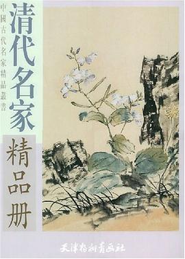 清代名家精品册 pdf epub mobi 电子书 下载