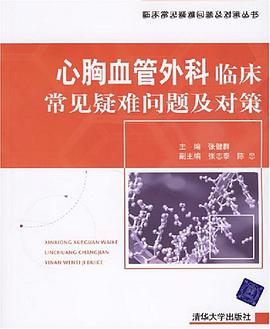 心胸血管外科临床常见疑难问题及对策 pdf epub mobi 电子书 下载
