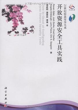 开放资源安全工具实践 pdf epub mobi 电子书 下载