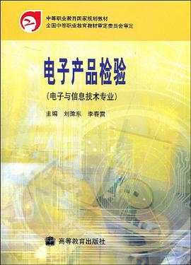 电子产品检验 pdf epub mobi 电子书 下载
