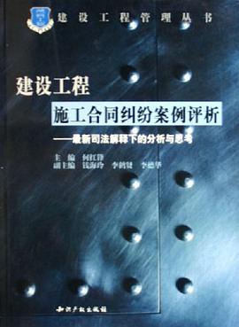 建设工程施工合同纠纷案例评析 pdf epub mobi 电子书 下载