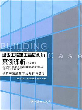 建设工程施工合同纠纷案例评析