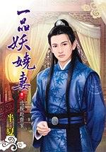 一品妖嬈妻2·逃親赴齊家 pdf epub mobi 电子书 下载