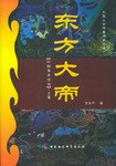 东方大帝 上下卷 pdf epub mobi 电子书 下载