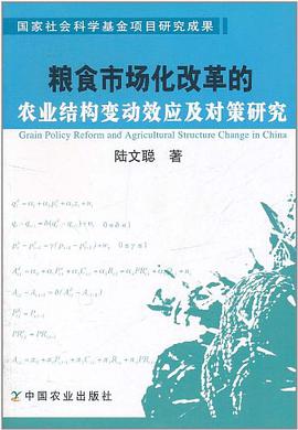 粮食市场化改革的农业结构变动效应及对策研究