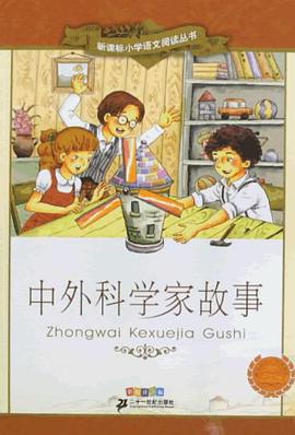 中外科学家故事-新课标小学语文阅读丛书第五辑彩绘注音版