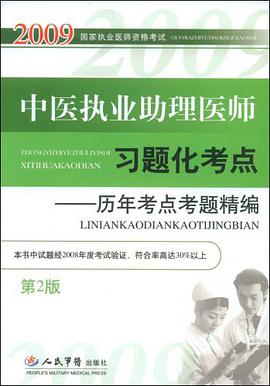 中医执业助理医师习题化考点 pdf epub mobi 下载