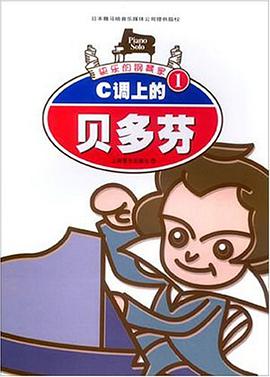 C调上的贝多芬 pdf epub mobi 电子书 下载