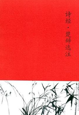 诗经·楚辞选注 pdf epub mobi 电子书 下载
