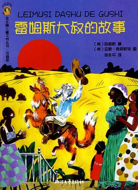 雷姆斯大叔的故事 pdf epub mobi 电子书 下载